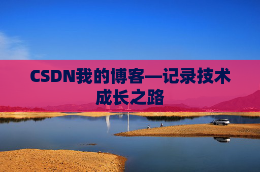 CSDN我的博客—记录技术成长之路