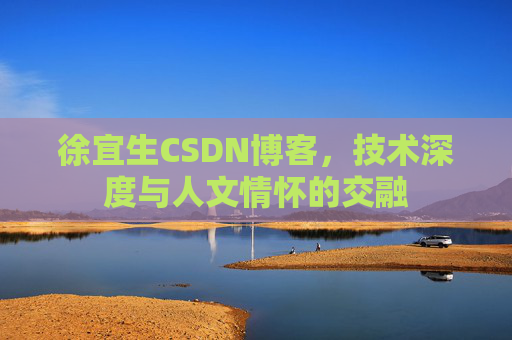 徐宜生CSDN博客，技术深度与人文情怀的交融